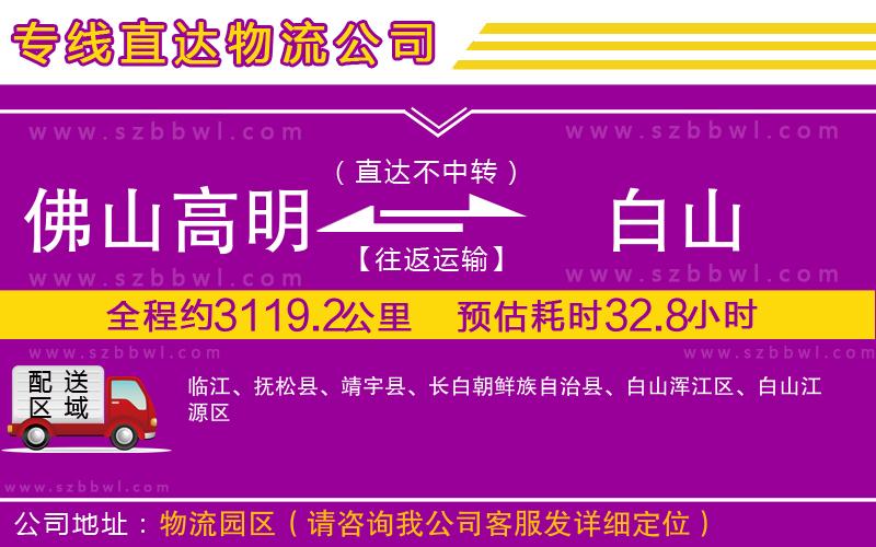 佛山高明區(qū)到白山物流專線