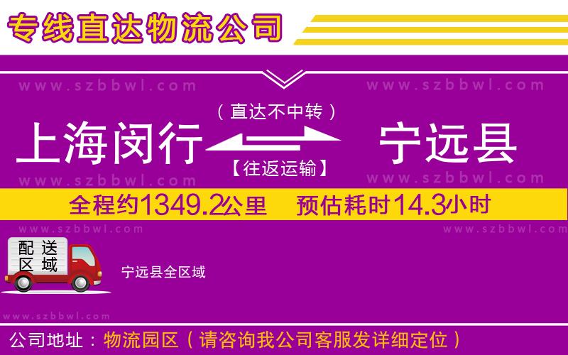 上海閔行區(qū)到寧遠(yuǎn)縣物流專線