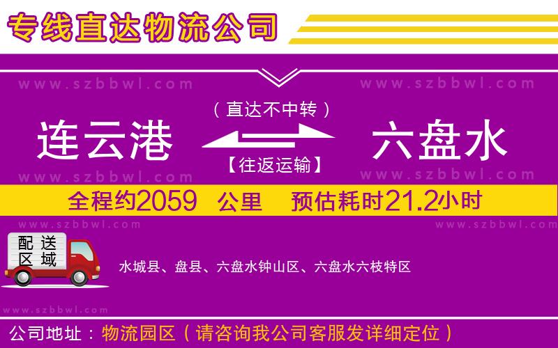 連云港到六盤水物流公司