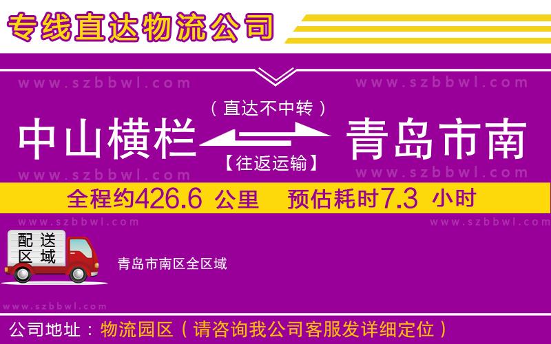 中山橫欄到青島市南區(qū)物流公司