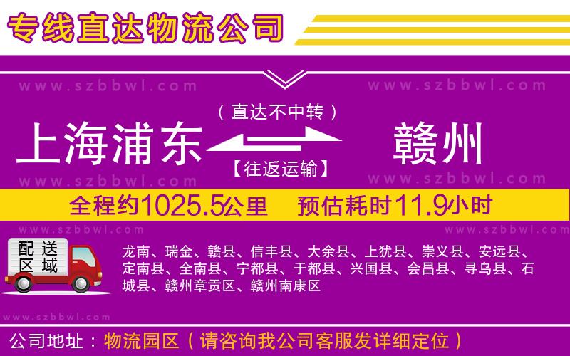 上海浦東區(qū)到贛州物流公司