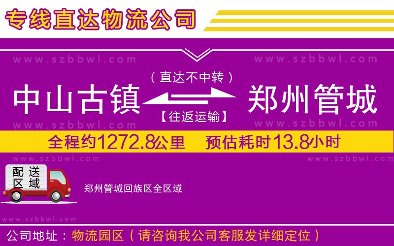 中山古鎮(zhèn)到鄭州管城回族區(qū)物流專線
