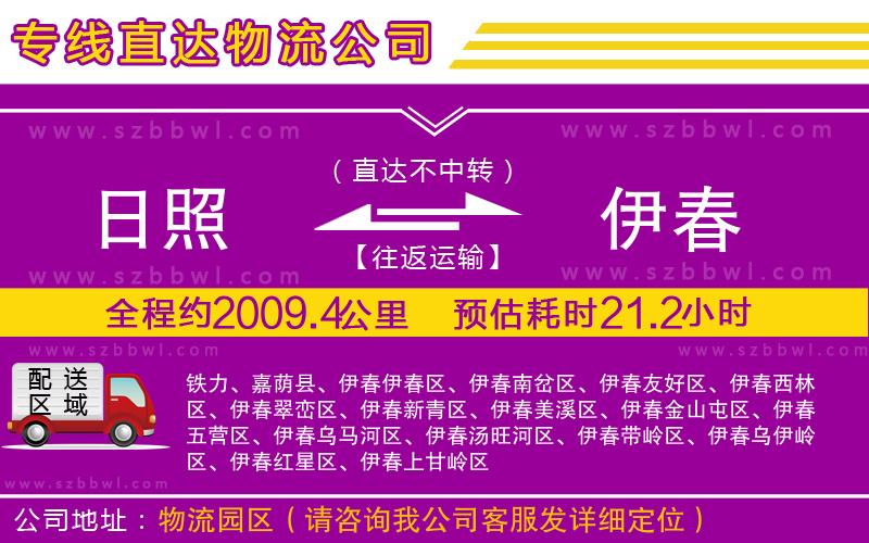 日照到伊春物流公司