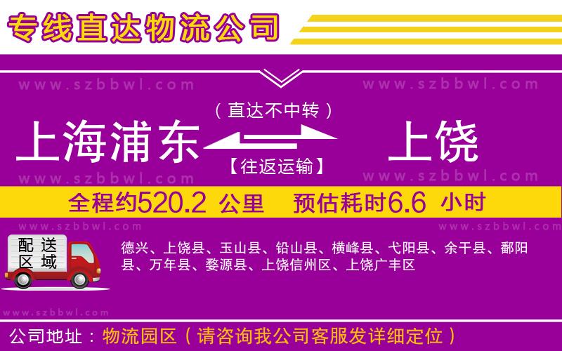 上海浦東區(qū)到上饒物流專線