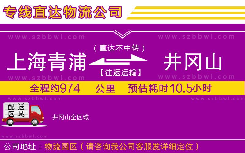 上海青浦區(qū)到井岡山物流專(zhuān)線