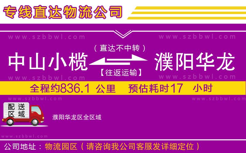 中山小欖到濮陽華龍區(qū)物流公司