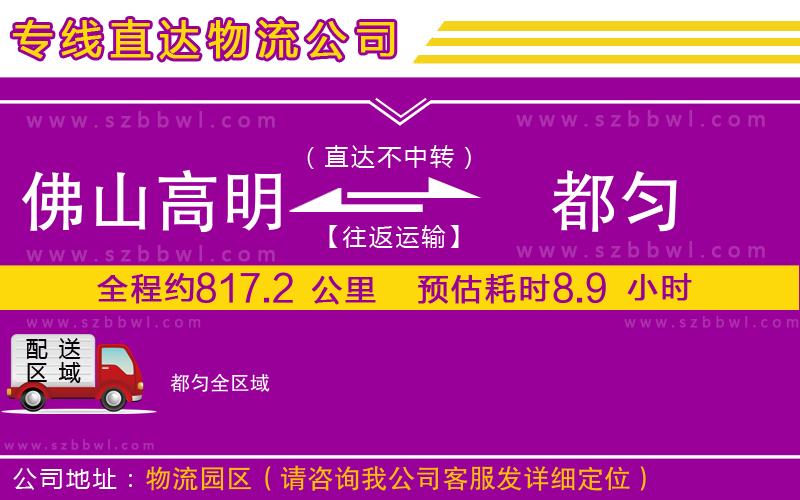 佛山高明區(qū)到都勻物流專線