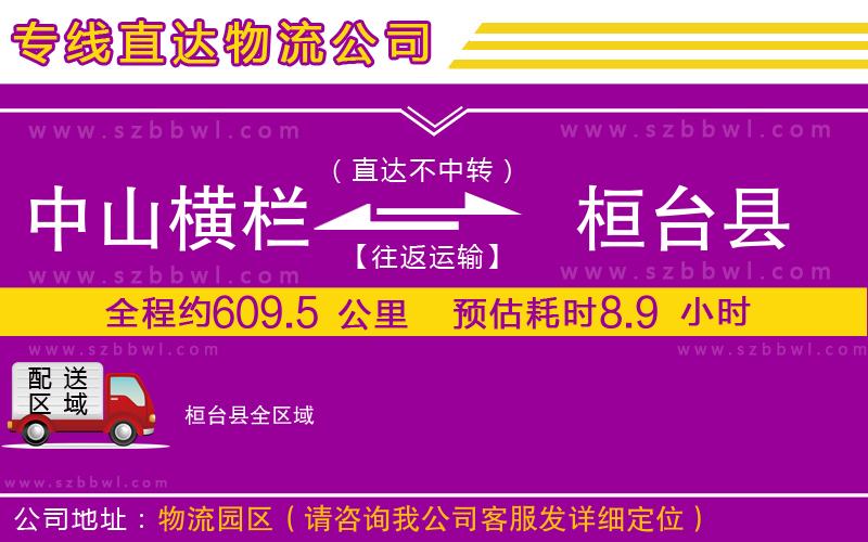 中山橫欄到桓臺縣物流專線