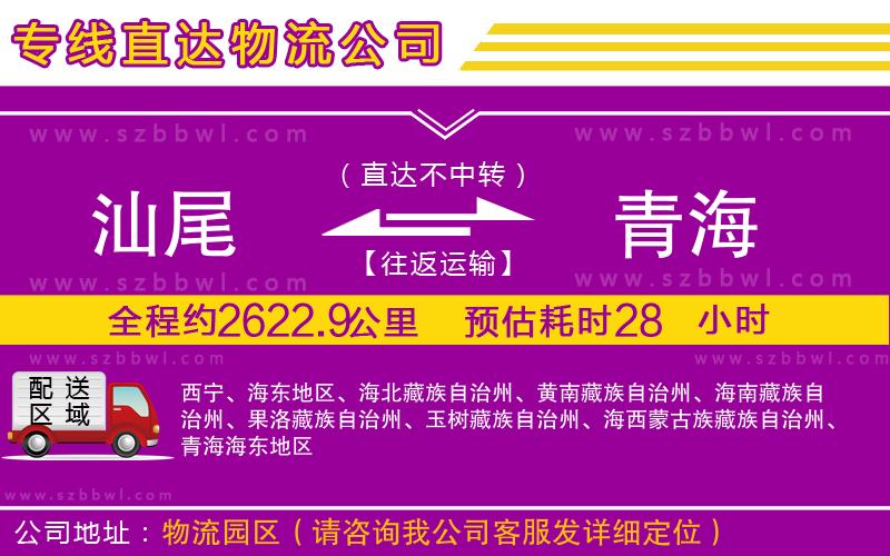 汕尾到青海物流專線