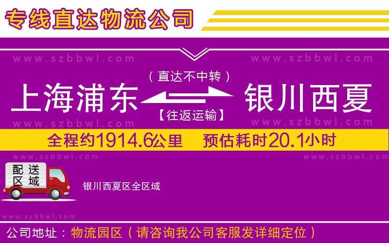 上海浦東區(qū)到銀川西夏區(qū)物流公司