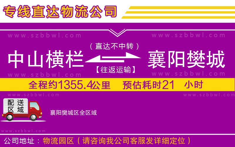 中山橫欄到襄陽樊城區(qū)物流專線