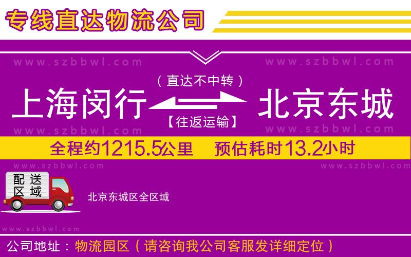 上海閔行區(qū)到北京東城區(qū)物流公司