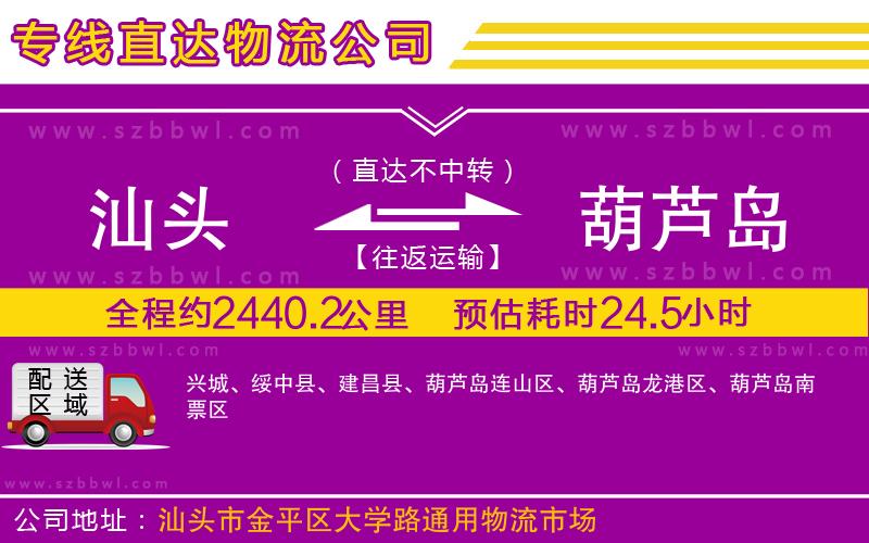 汕頭到葫蘆島物流公司