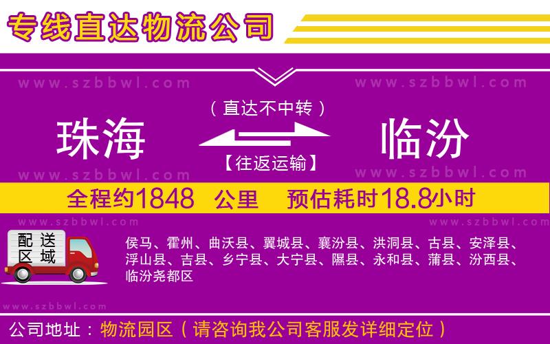 珠海到臨汾物流公司