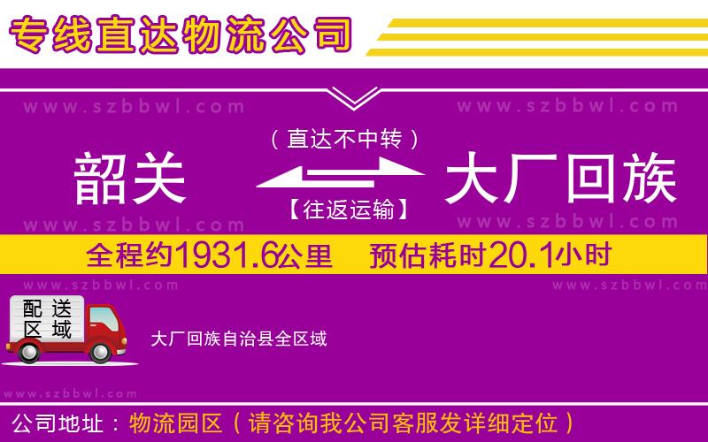 韶關到大廠回族自治縣物流專線
