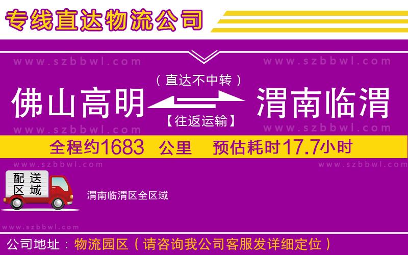 佛山高明區(qū)到渭南臨渭區(qū)物流專線