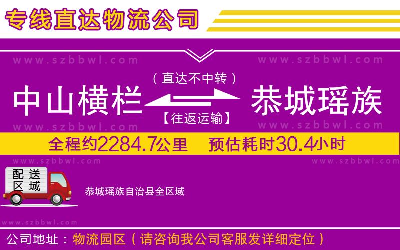 中山橫欄到恭城瑤族自治縣物流專線