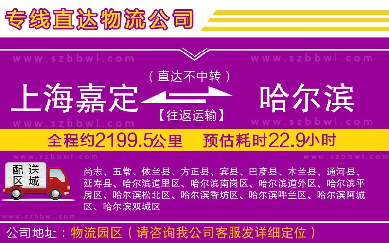 上海嘉定區(qū)到哈爾濱物流專線