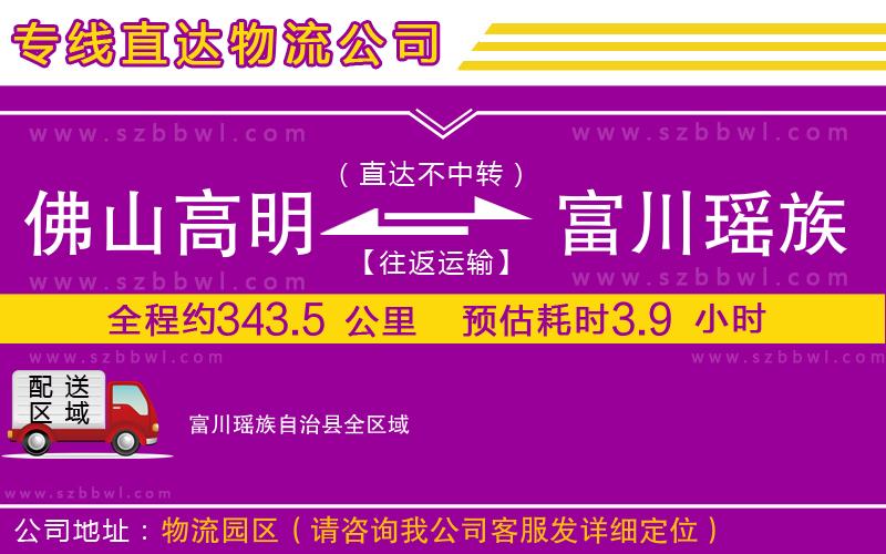 佛山高明區(qū)到富川瑤族自治縣物流公司