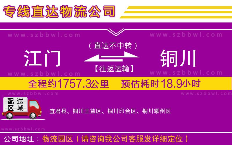 江門到銅川物流專線