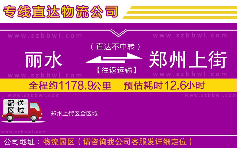 麗水到鄭州上街區(qū)物流專線