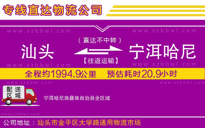 汕頭到寧洱哈尼族彝族自治縣物流專線
