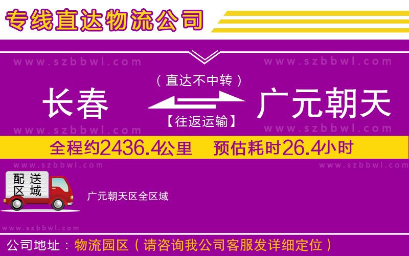 長春到廣元朝天區(qū)物流專線