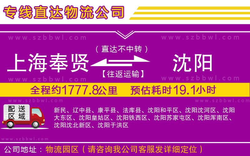 上海奉賢區(qū)到沈陽(yáng)物流公司