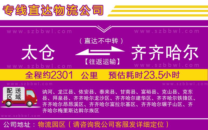 太倉到齊齊哈爾物流專線