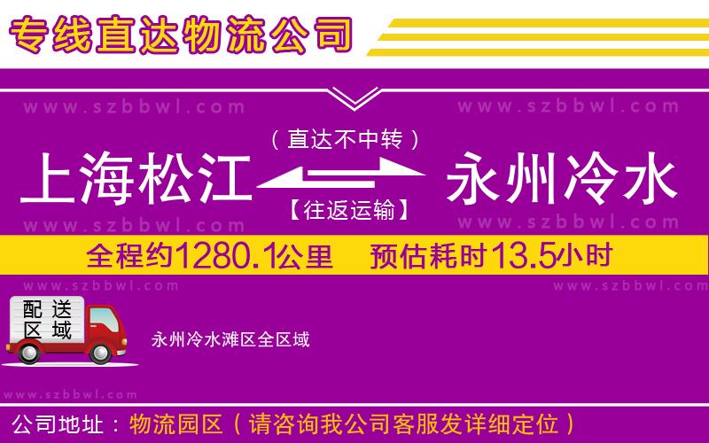 上海松江區(qū)到永州冷水灘區(qū)物流公司