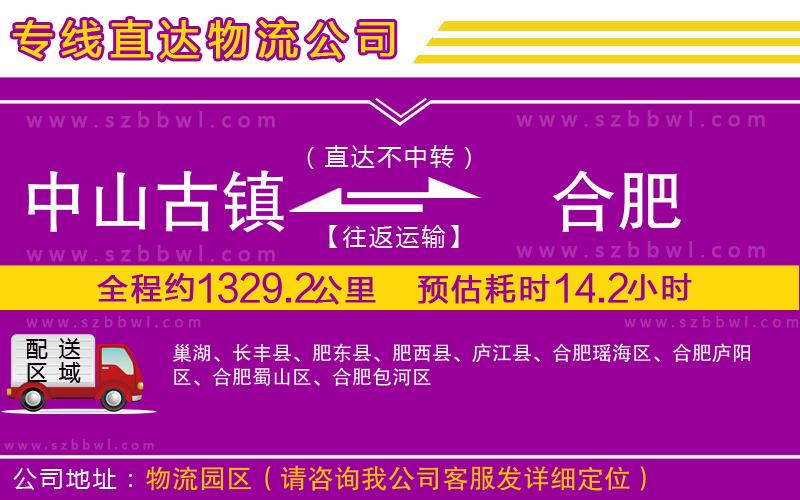 中山古鎮(zhèn)到合肥物流公司