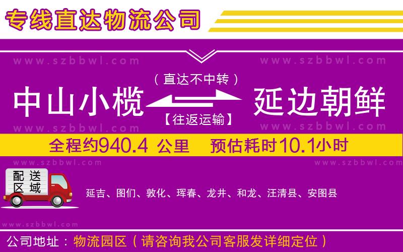 中山小欖到延邊朝鮮族自治州物流專線