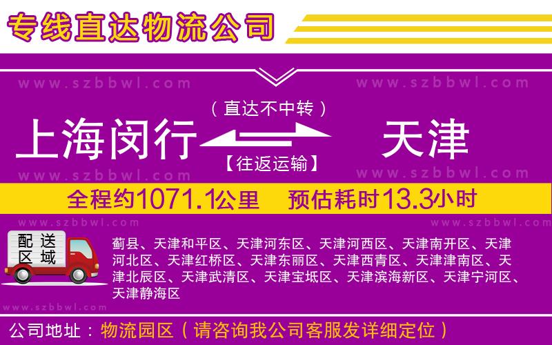 上海閔行區(qū)到天津物流專線
