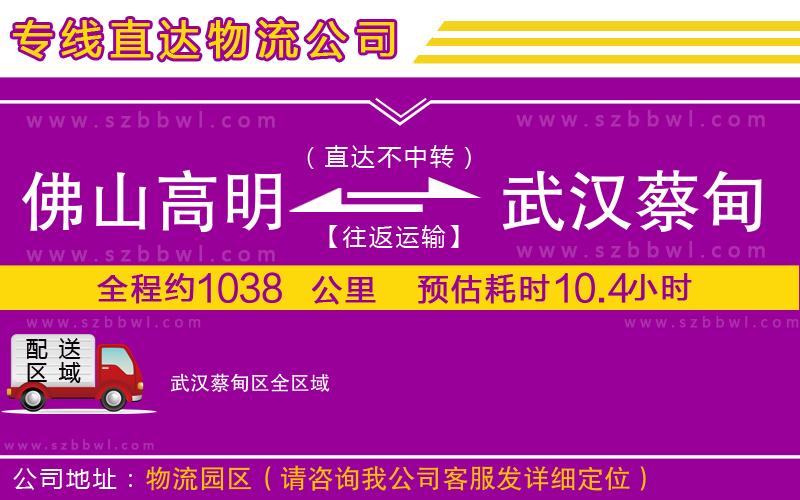 佛山高明區(qū)到武漢蔡甸區(qū)物流公司