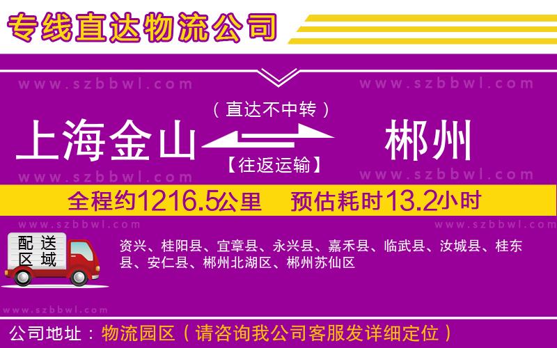 上海金山區(qū)到郴州物流公司