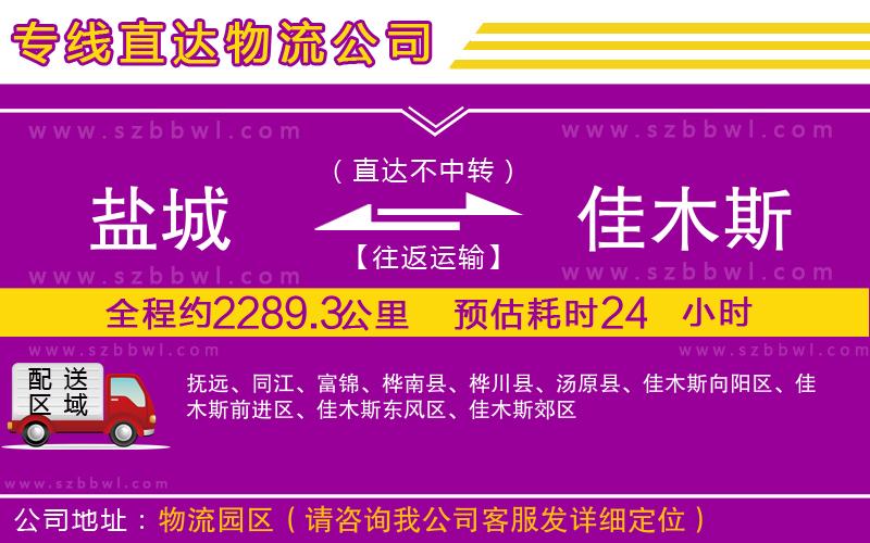 鹽城到佳木斯物流專線