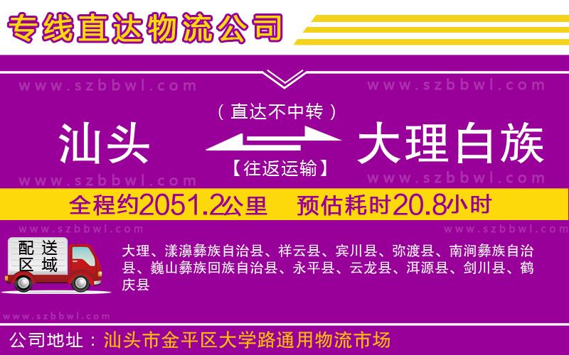 汕頭到大理白族自治州物流公司