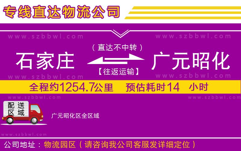 石家莊到廣元昭化區(qū)物流專線
