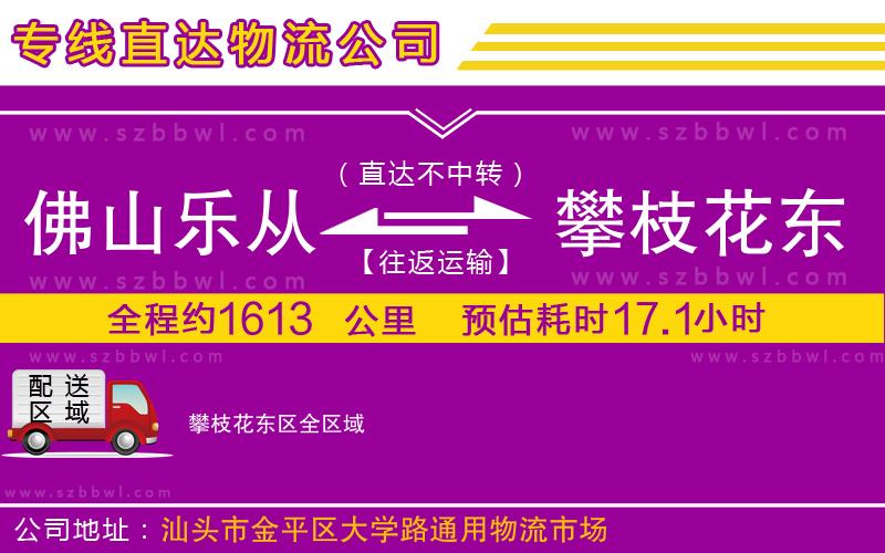 佛山樂從鎮(zhèn)到攀枝花東區(qū)物流公司