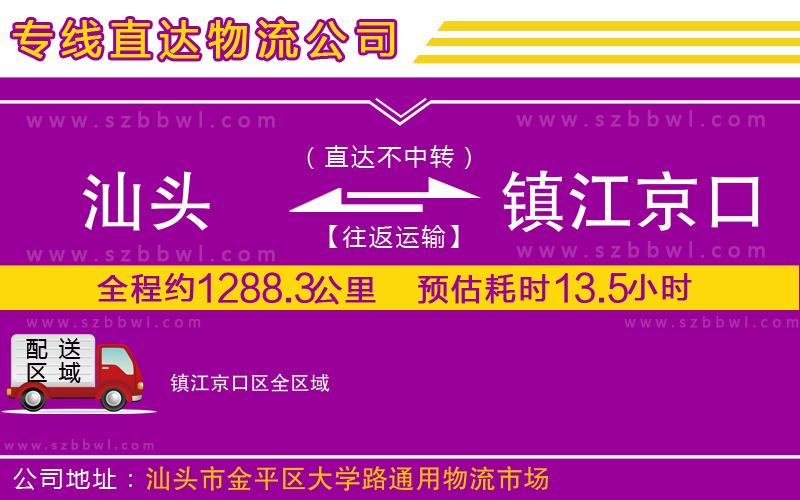 汕頭到鎮(zhèn)江京口區(qū)物流專線