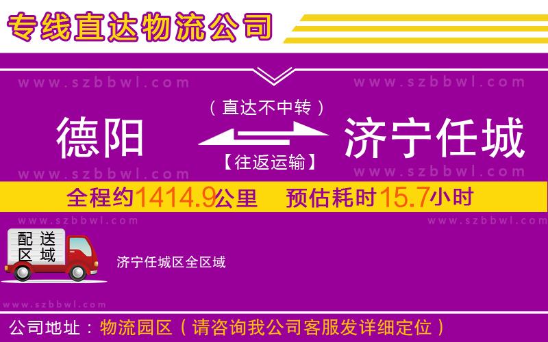 德陽到濟寧任城區(qū)物流公司