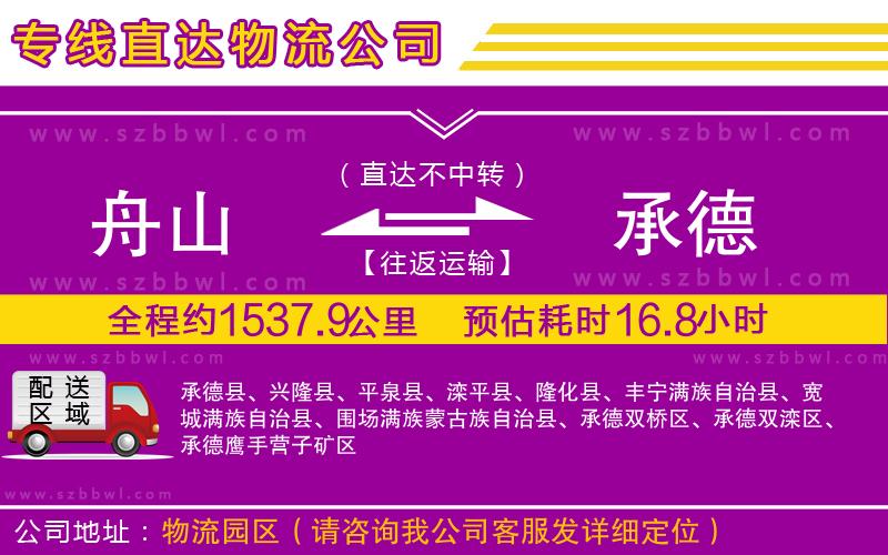 舟山到承德物流專線