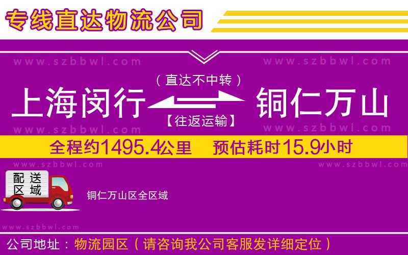 上海閔行區(qū)到銅仁萬山區(qū)物流專線