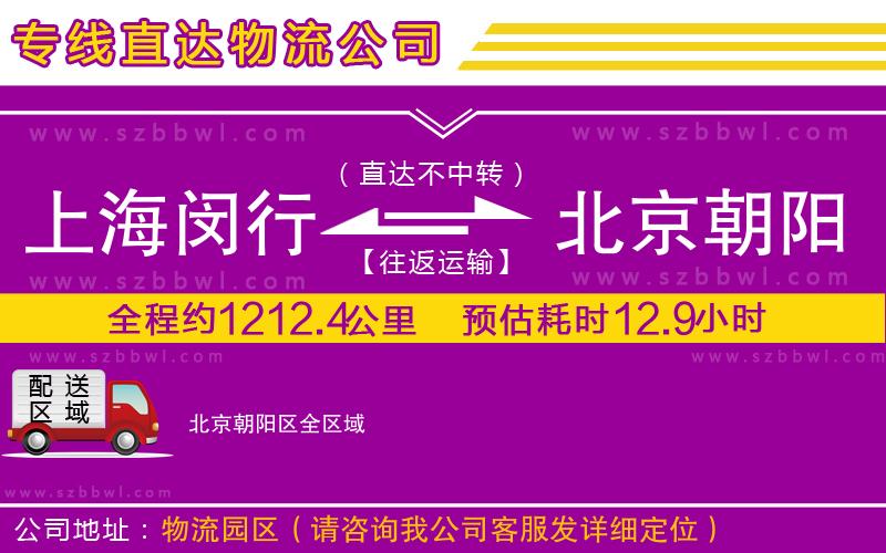 上海閔行區(qū)到北京朝陽(yáng)區(qū)物流公司