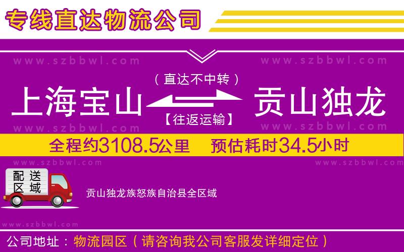 上海寶山區(qū)到貢山獨龍族怒族自治縣物流專線
