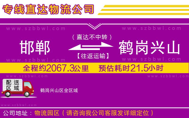 邯鄲到鶴崗興山區(qū)物流公司