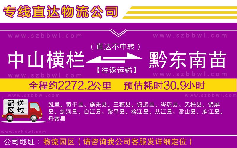中山橫欄到黔東南苗族侗族自治州物流公司