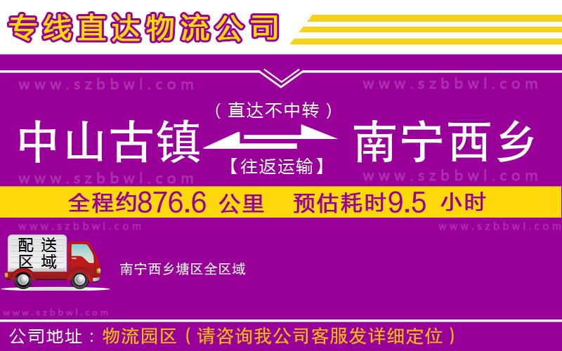 中山古鎮(zhèn)到南寧西鄉(xiāng)塘區(qū)物流專線