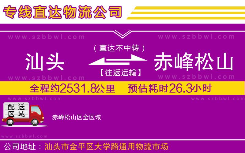 汕頭到赤峰松山區(qū)物流專線