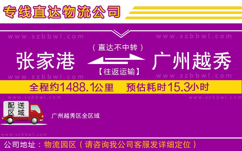 張家港到廣州越秀區(qū)物流公司